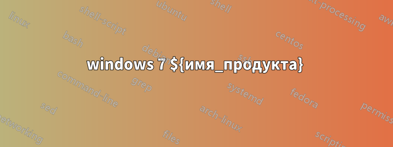 windows 7 ${имя_продукта}