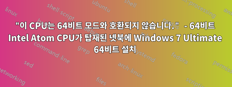 "이 CPU는 64비트 모드와 호환되지 않습니다." - 64비트 Intel Atom CPU가 탑재된 넷북에 Windows 7 Ultimate 64비트 설치