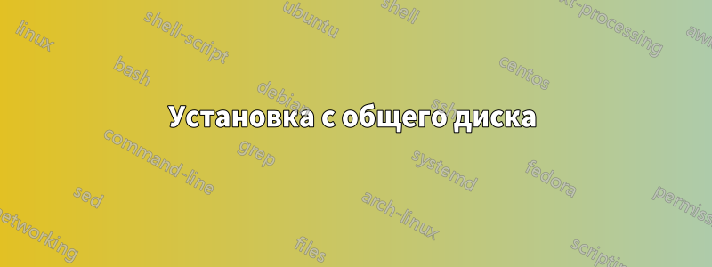 Установка с общего диска