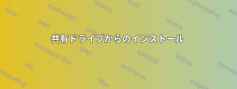 共有ドライブからのインストール