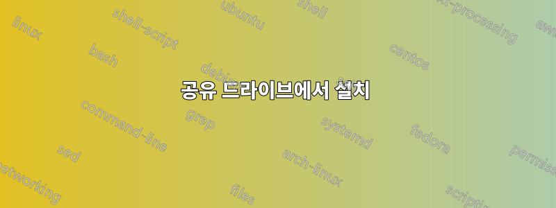 공유 드라이브에서 설치