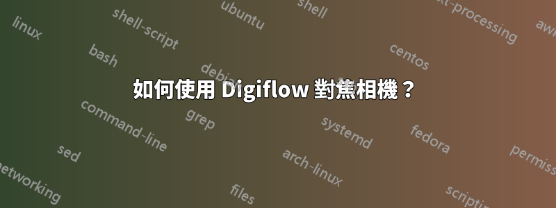 如何使用 Digiflow 對焦相機？