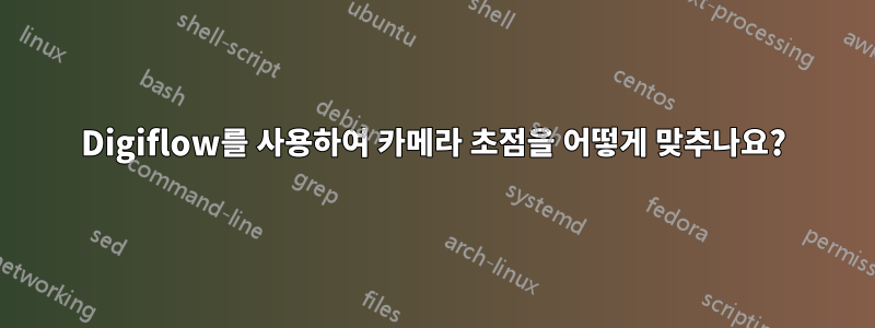 Digiflow를 사용하여 카메라 초점을 어떻게 맞추나요?