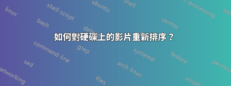 如何對硬碟上的影片重新排序？