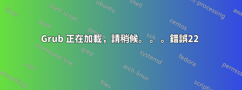 Grub 正在加載，請稍候。 。 。錯誤22