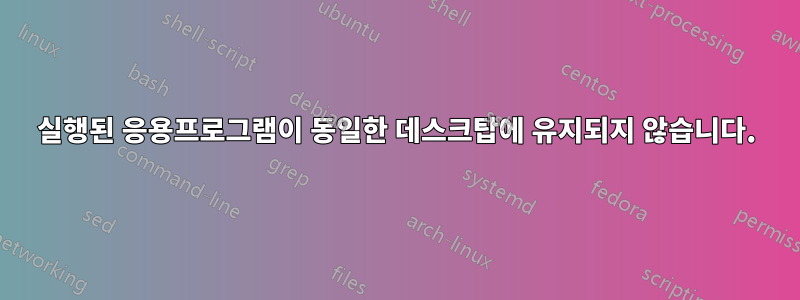 실행된 응용프로그램이 동일한 데스크탑에 유지되지 않습니다.