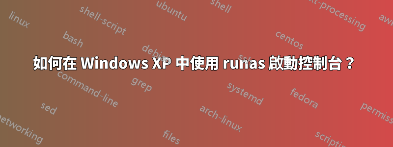 如何在 Windows XP 中使用 runas 啟動控制台？