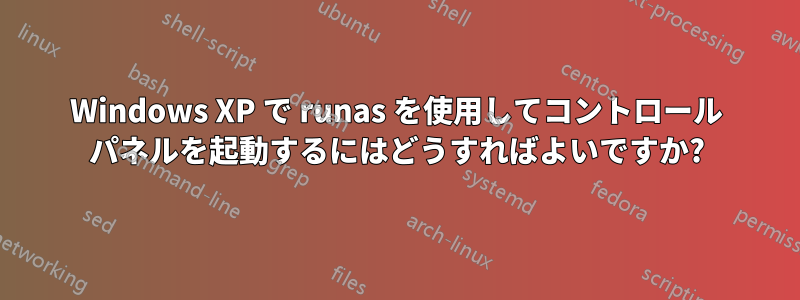 Windows XP で runas を使用してコントロール パネルを起動するにはどうすればよいですか?