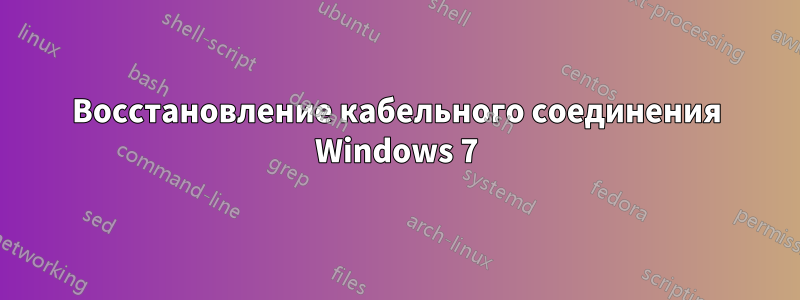 Восстановление кабельного соединения Windows 7