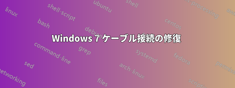 Windows 7 ケーブル接続の修復