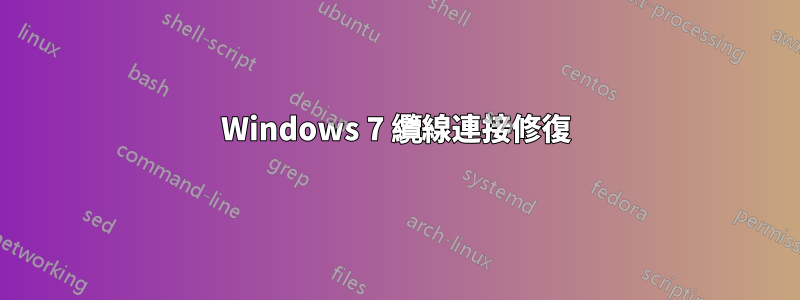 Windows 7 纜線連接修復