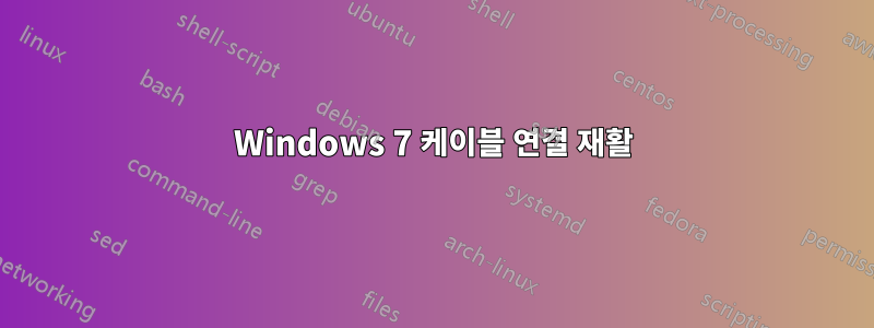 Windows 7 케이블 연결 재활