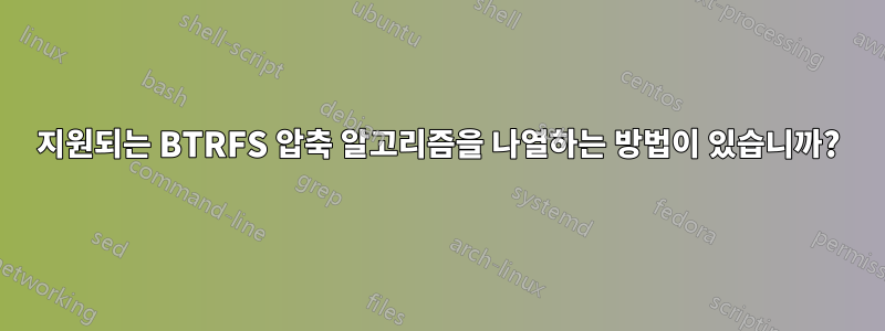 지원되는 BTRFS 압축 알고리즘을 나열하는 방법이 있습니까?