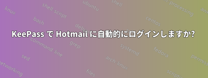 KeePass で Hotmail に自動的にログインしますか?