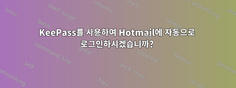 KeePass를 사용하여 Hotmail에 자동으로 로그인하시겠습니까?