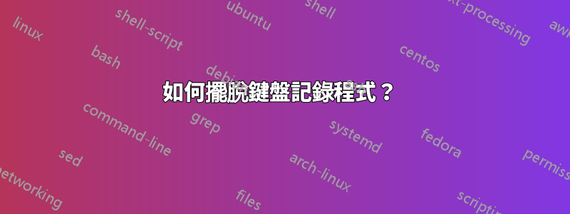 如何擺脫鍵盤記錄程式？ 
