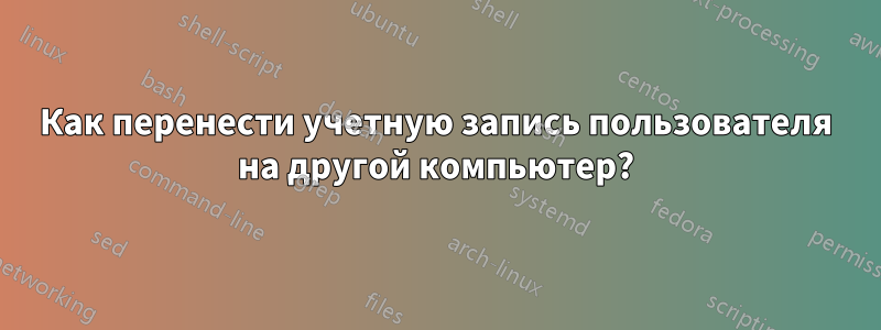 Как перенести учетную запись пользователя на другой компьютер?