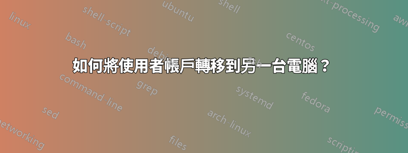 如何將使用者帳戶轉移到另一台電腦？