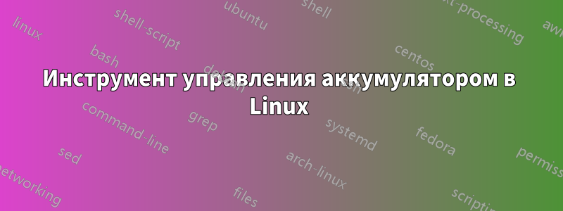 Инструмент управления аккумулятором в Linux