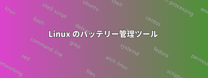 Linux のバッテリー管理ツール
