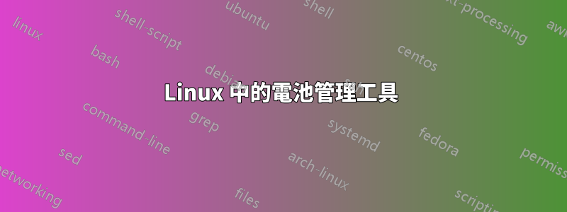 Linux 中的電池管理工具