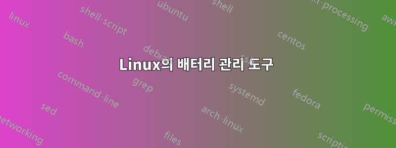 Linux의 배터리 관리 도구