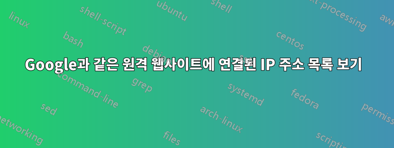 Google과 같은 원격 웹사이트에 연결된 IP 주소 목록 보기 