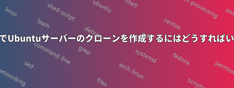 VMWareでUbuntuサーバーのクローンを作成するにはどうすればいいですか