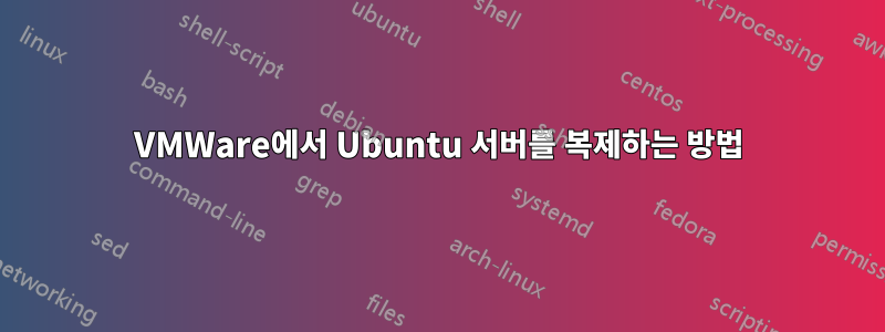 VMWare에서 Ubuntu 서버를 복제하는 방법