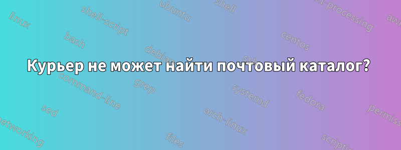 Курьер не может найти почтовый каталог?