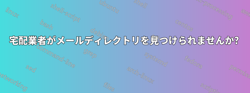 宅配業者がメールディレクトリを見つけられませんか?