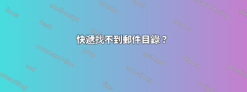 快遞找不到郵件目錄？