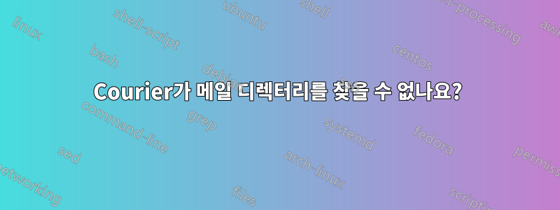 Courier가 메일 디렉터리를 찾을 수 없나요?
