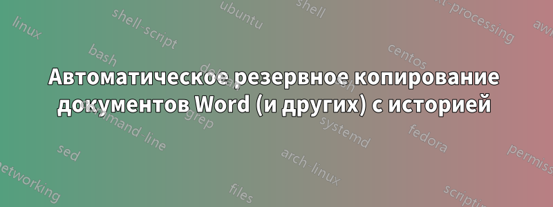 Автоматическое резервное копирование документов Word (и других) с историей