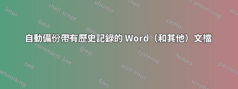 自動備份帶有歷史記錄的 Word（和其他）文檔