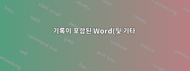 기록이 포함된 Word(및 기타) 문서의 자동 백업