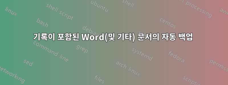 기록이 포함된 Word(및 기타) 문서의 자동 백업