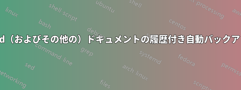 Word（およびその他の）ドキュメントの履歴付き自動バックアップ