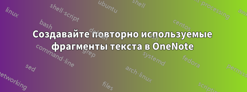 Создавайте повторно используемые фрагменты текста в OneNote