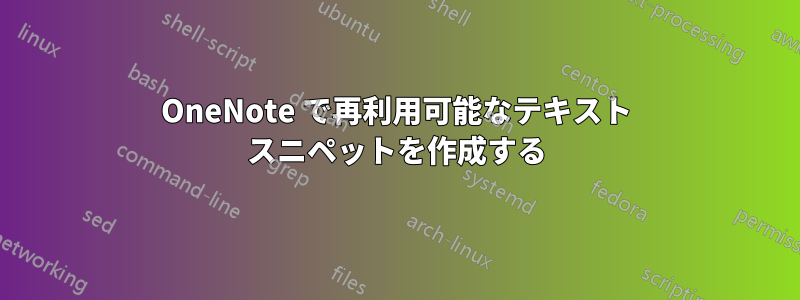 OneNote で再利用可能なテキスト スニペットを作成する