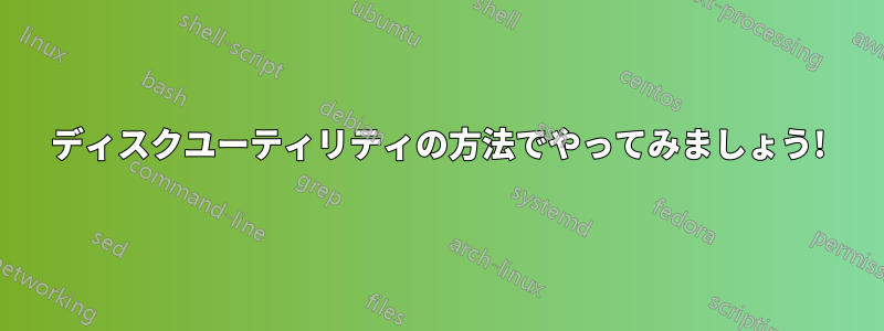 ディスクユーティリティの方法でやってみましょう!