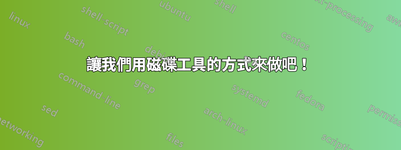 讓我們用磁碟工具的方式來做吧！