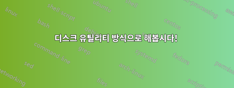 디스크 유틸리티 방식으로 해봅시다!