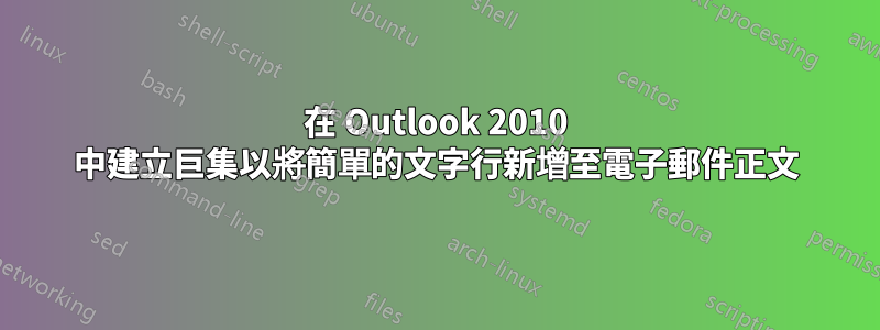 在 Outlook 2010 中建立巨集以將簡單的文字行新增至電子郵件正文