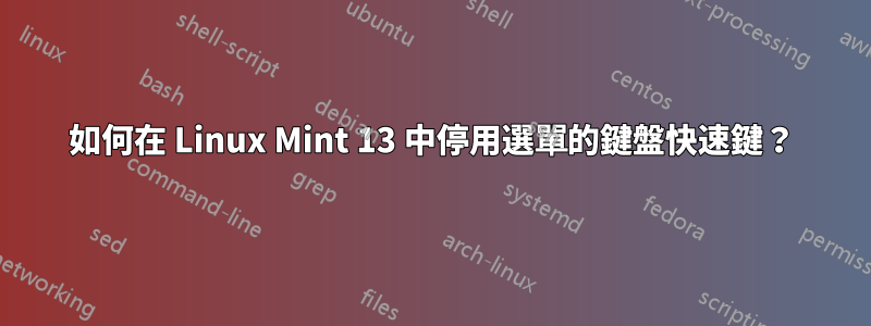 如何在 Linux Mint 13 中停用選單的鍵盤快速鍵？