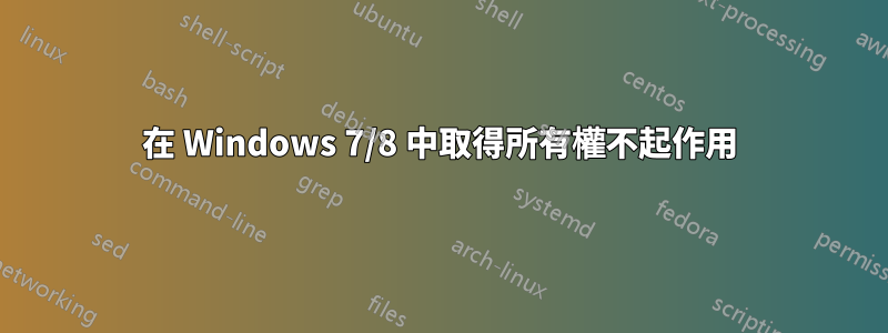 在 Windows 7/8 中取得所有權不起作用