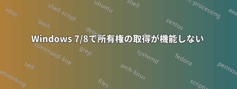 Windows 7/8で所有権の取得が機能しない