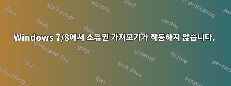 Windows 7/8에서 소유권 가져오기가 작동하지 않습니다.