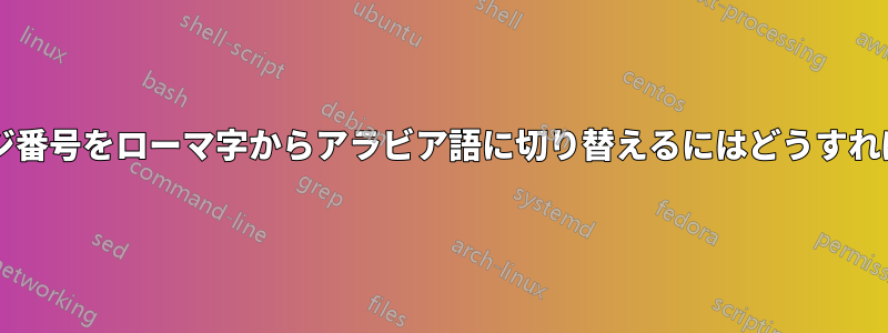 ページ範囲のページ番号をローマ字からアラビア語に切り替えるにはどうすればよいでしょうか?