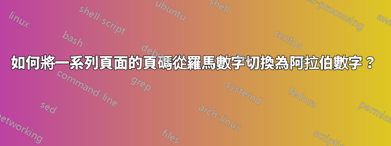 如何將一系列頁面的頁碼從羅馬數字切換為阿拉伯數字？